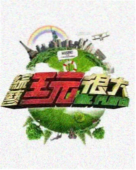 荒野厨房户外美食综艺海报